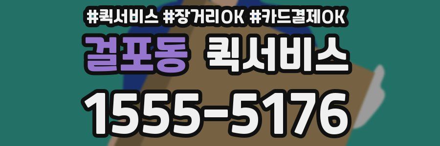 걸포동 퀵서비스