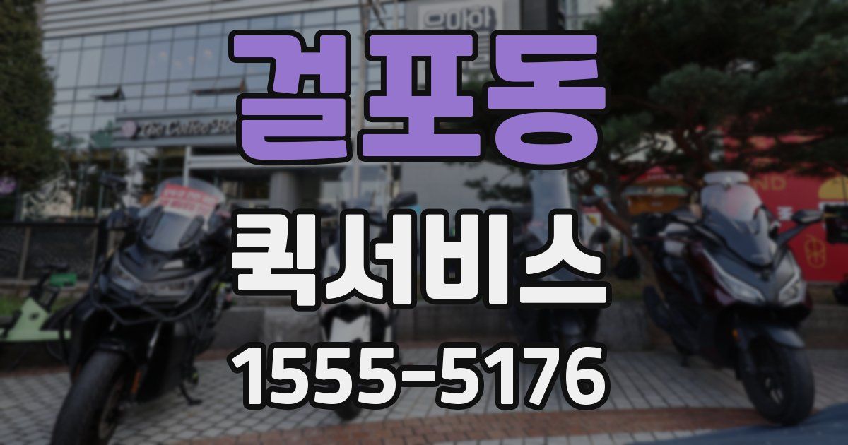 걸포동 퀵서비스