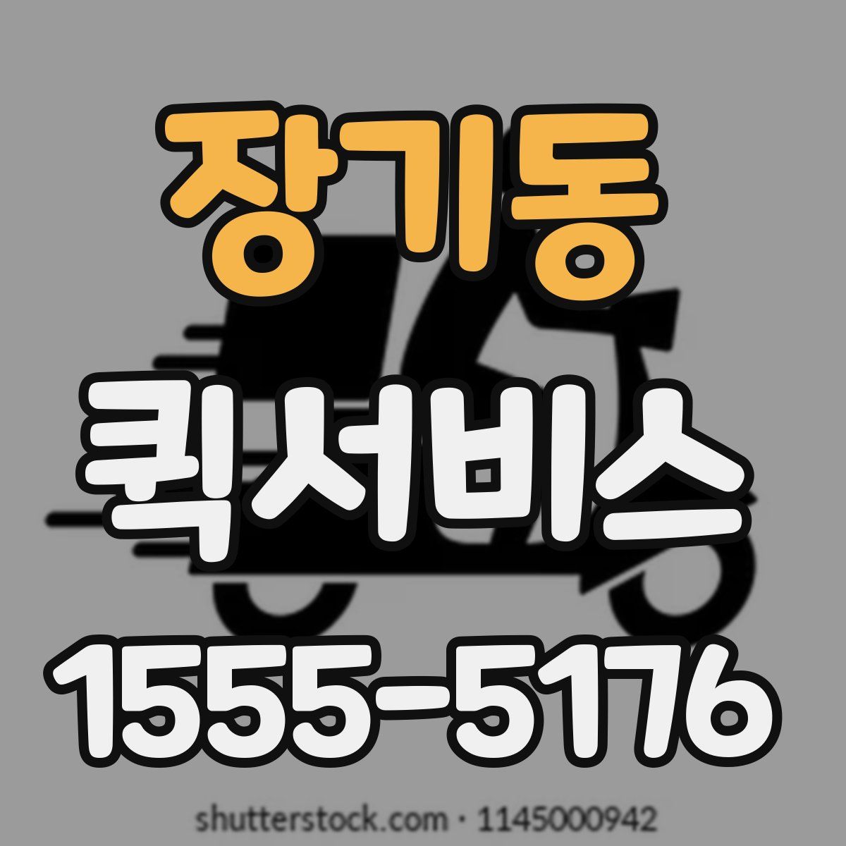 장기동 퀵서비스