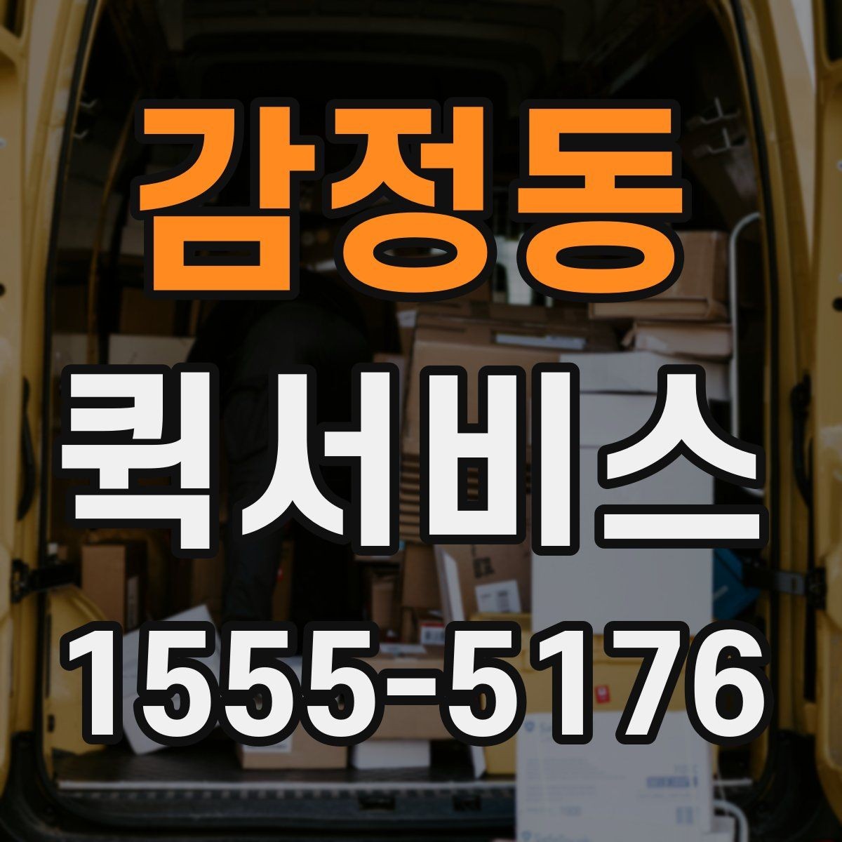 감정동 퀵서비스 서류 회수와 재전달을 한 번에 처리