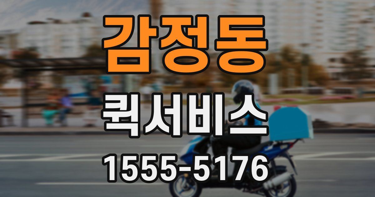 감정동 퀵서비스