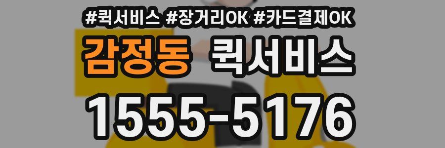 감정동 퀵서비스