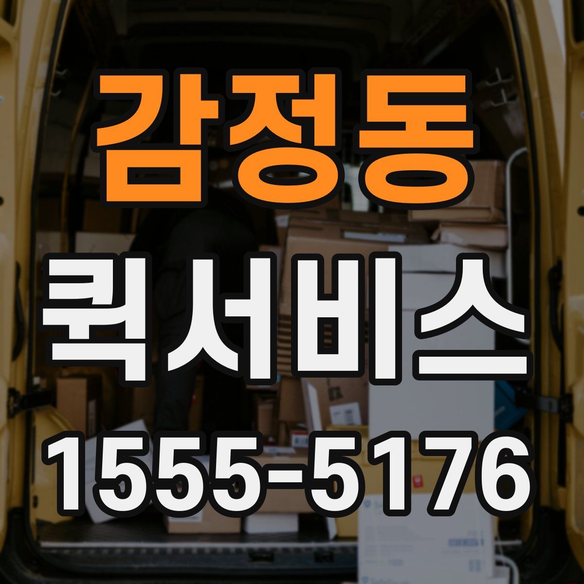 감정동 퀵서비스