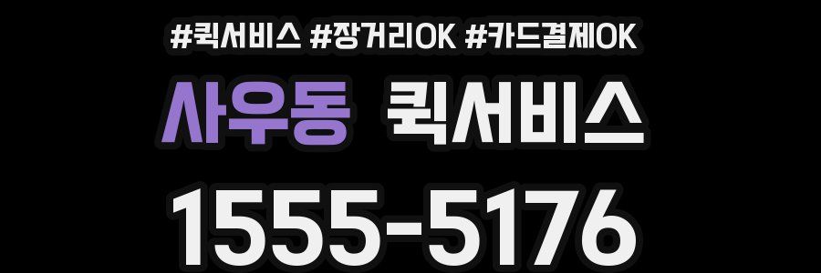 사우동 퀵서비스