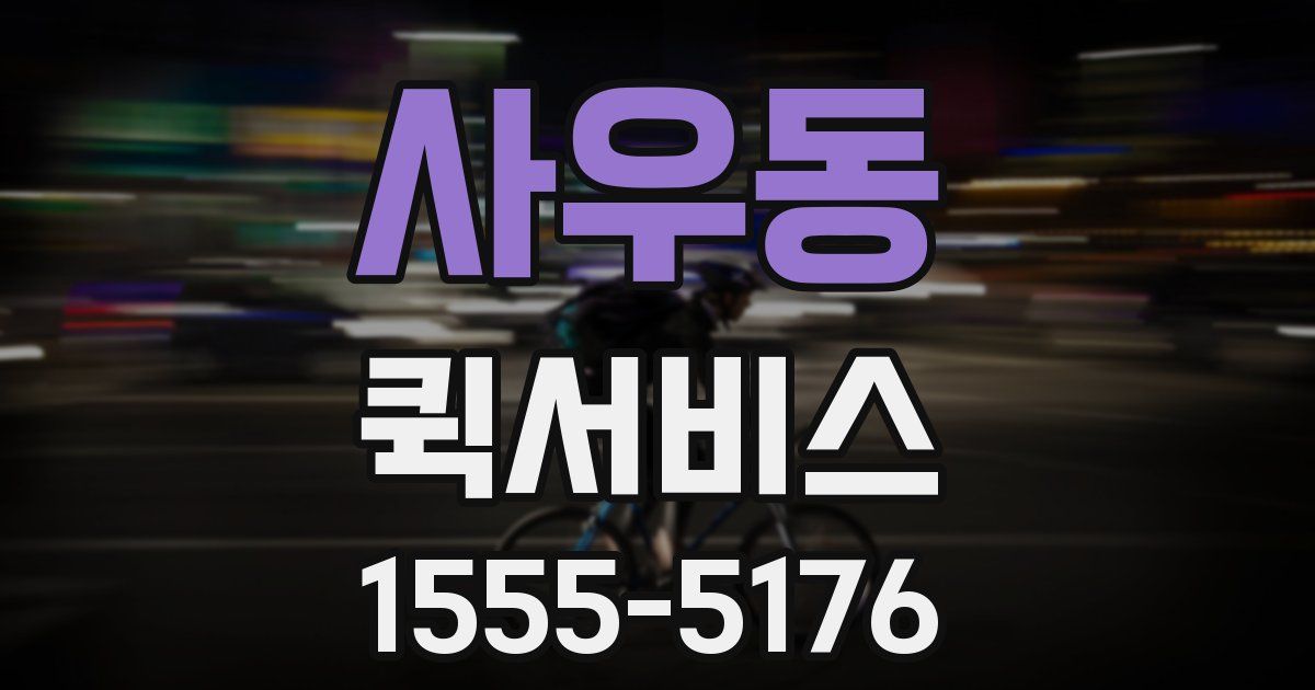 사우동 퀵서비스