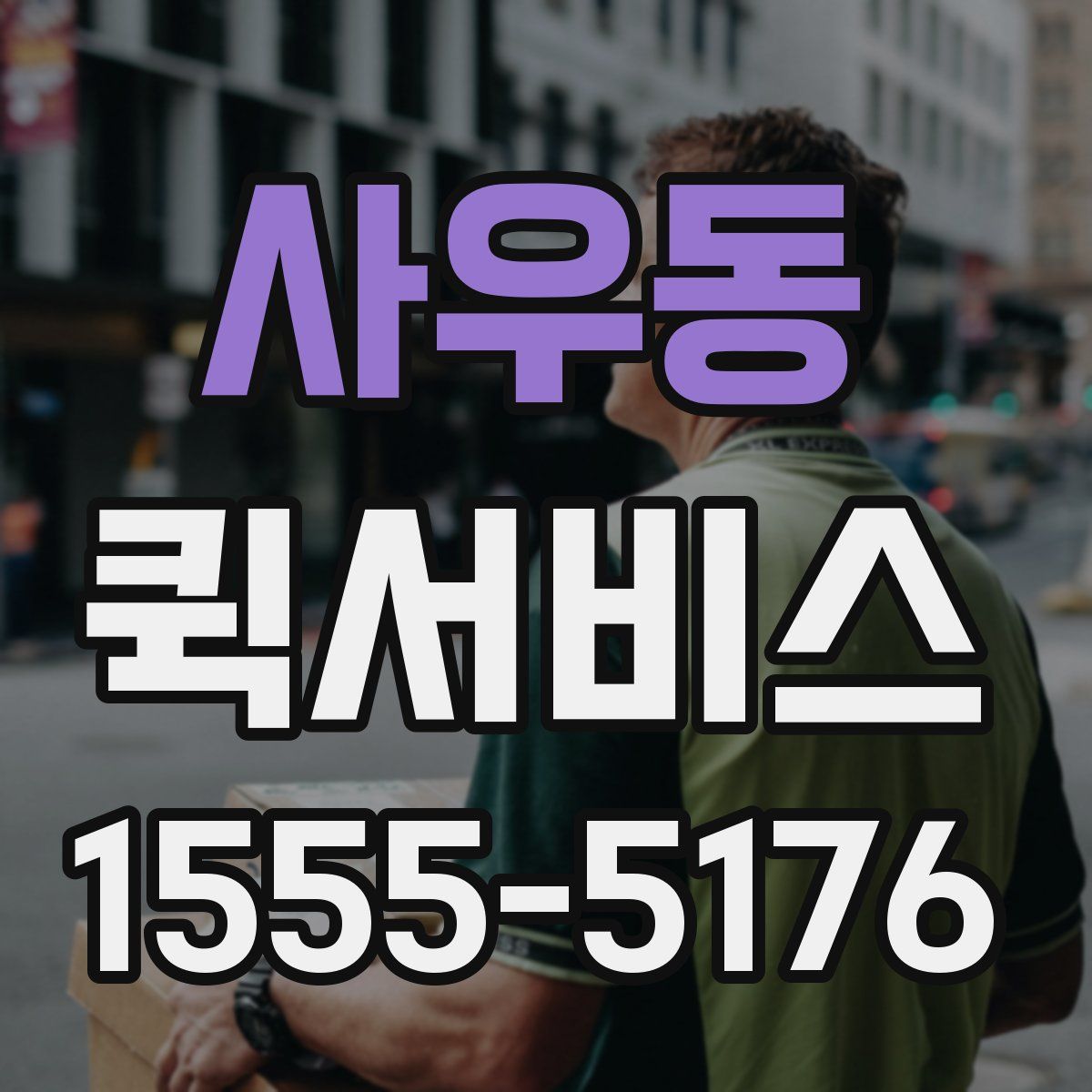 사우동 퀵서비스