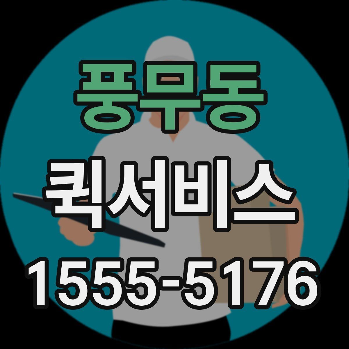 풍무동 퀵서비스 안경·약 같은 급한 소지품 전달 팁