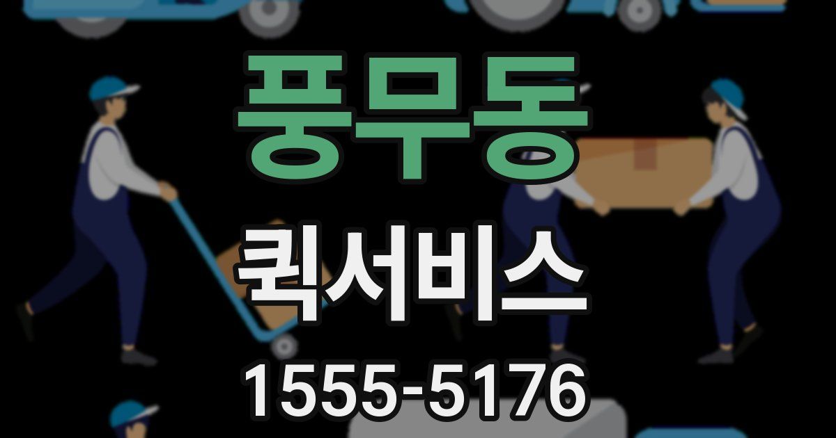 풍무동 퀵서비스