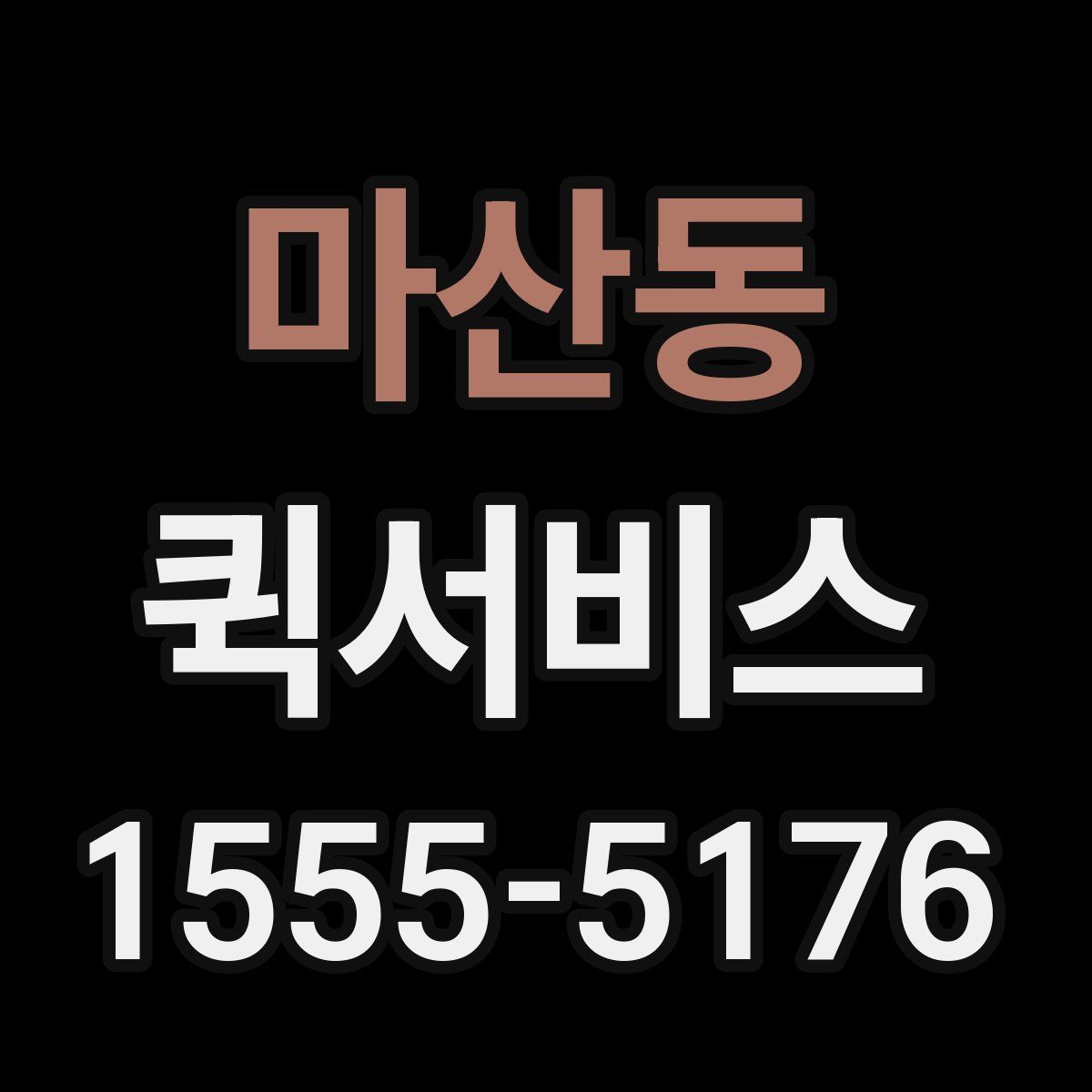 마산동 퀵서비스