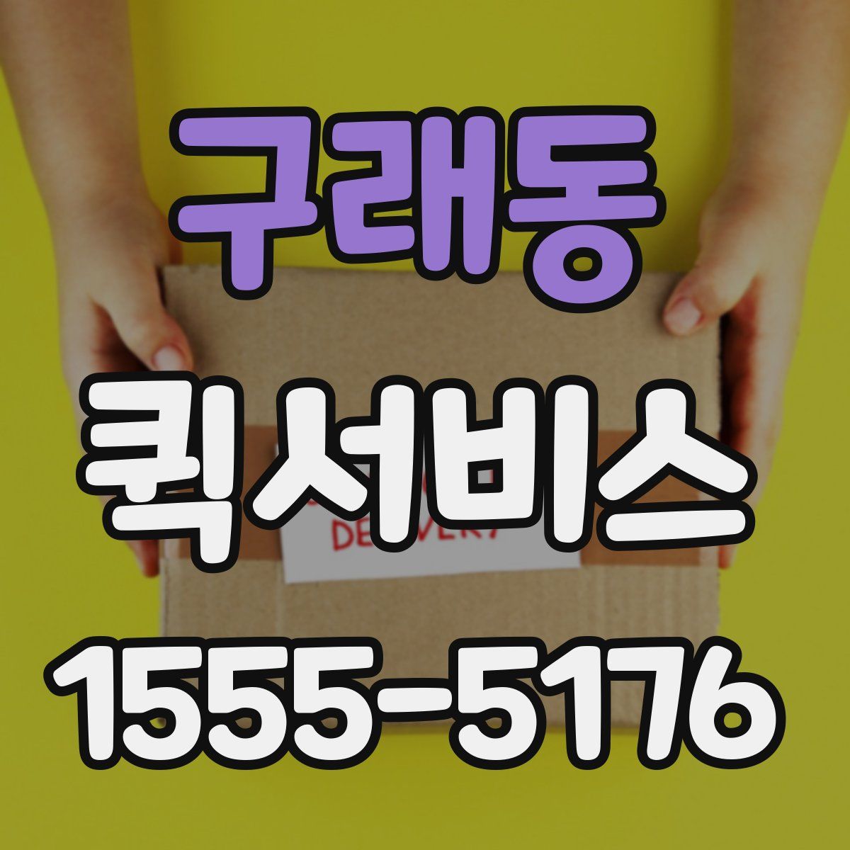 구래동 퀵서비스