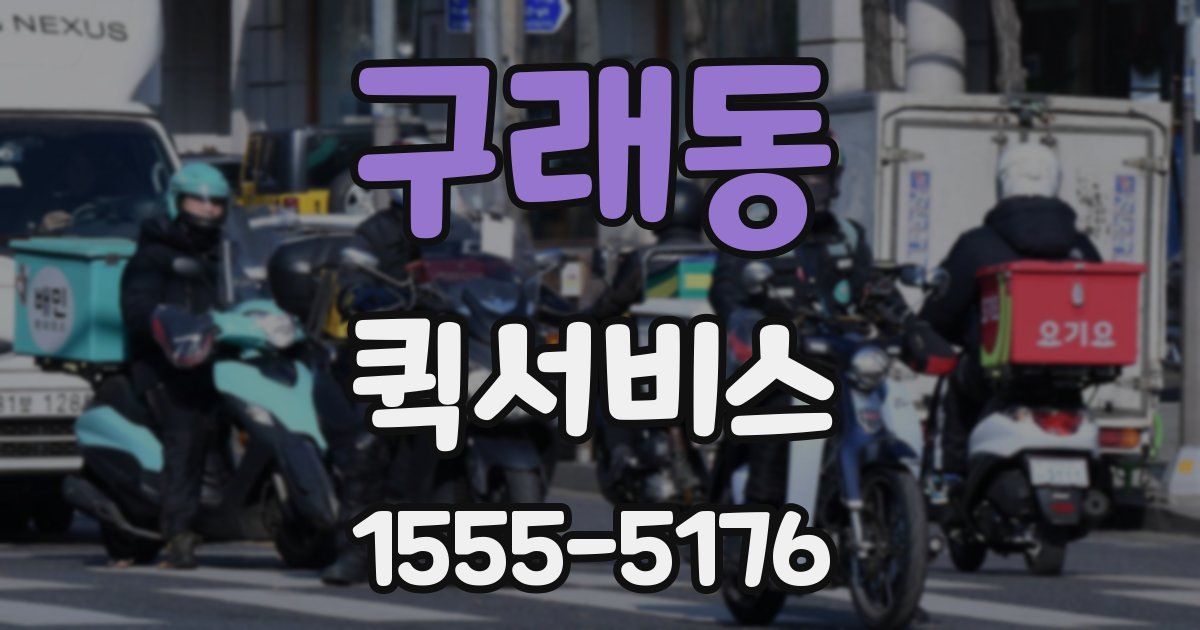 구래동 퀵서비스