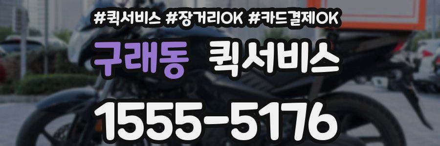 구래동 퀵서비스