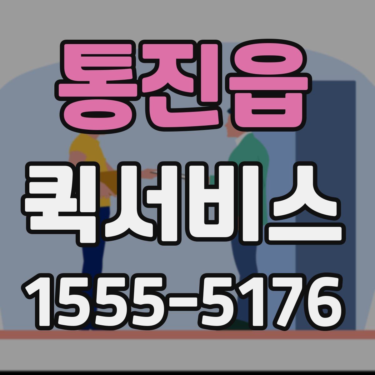 통진읍 퀵서비스 거리만이 아니라 시간도 중요할까