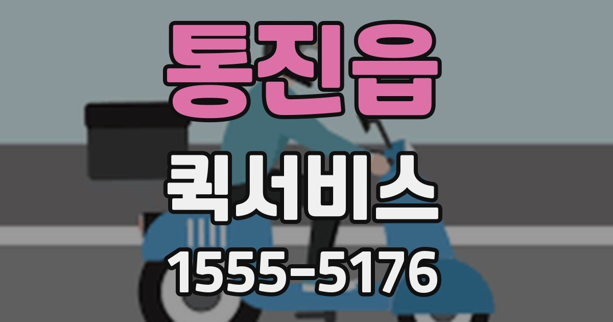 통진읍 퀵서비스