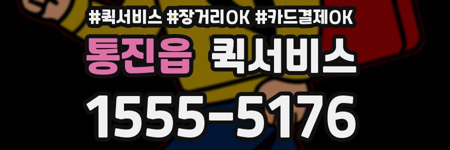 통진읍 퀵서비스