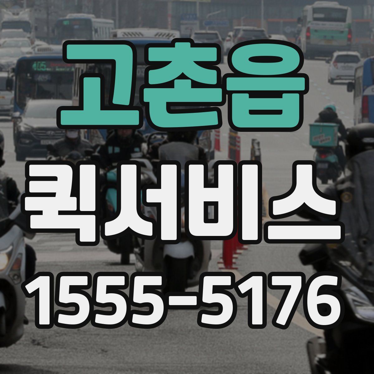 고촌읍 퀵서비스