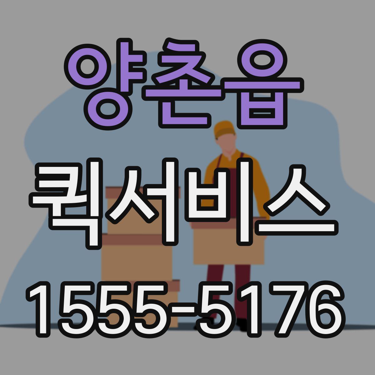 양촌읍 퀵서비스