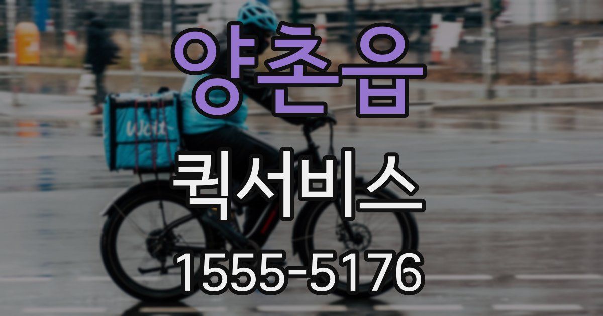 양촌읍 퀵서비스