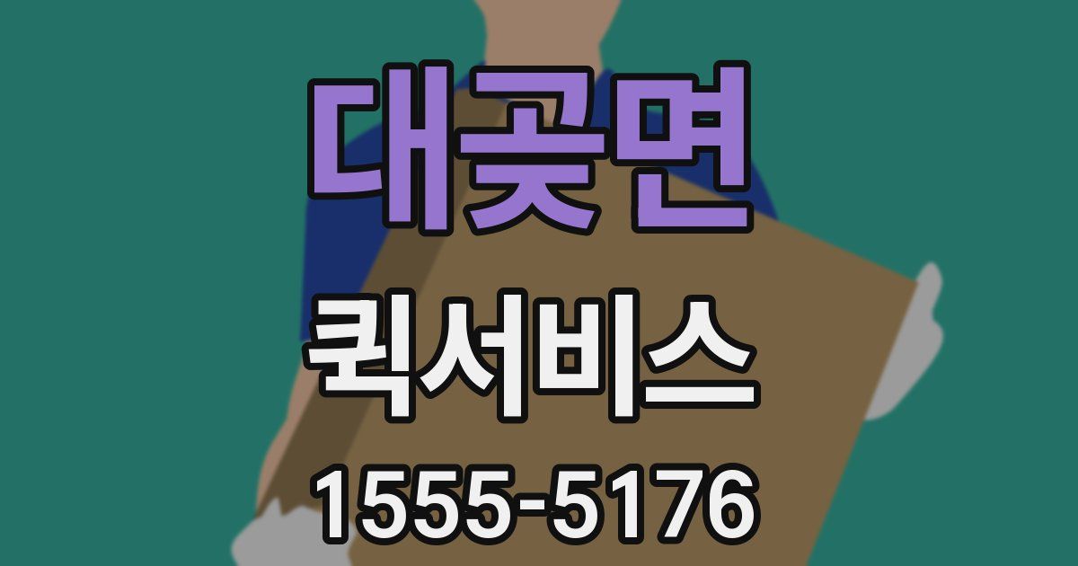 대곶면 퀵서비스