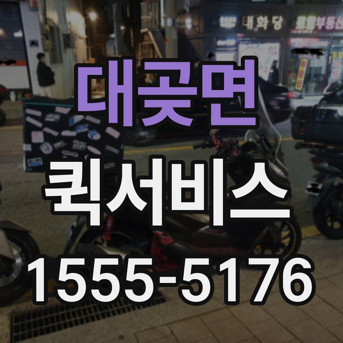 대곶면 퀵서비스