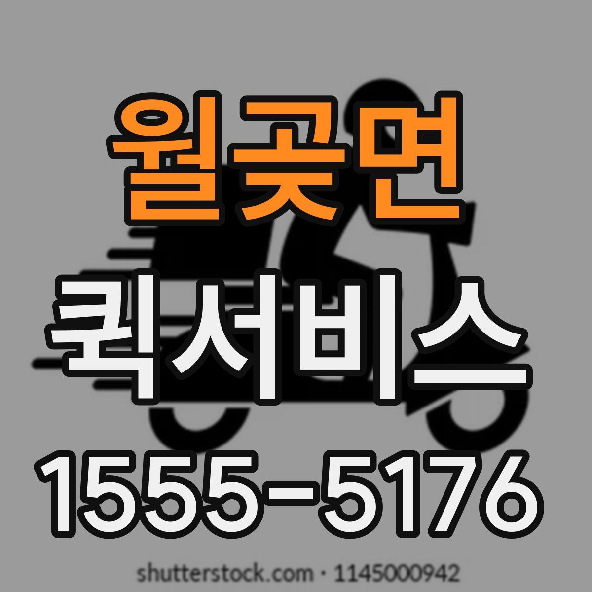 월곶면 퀵서비스