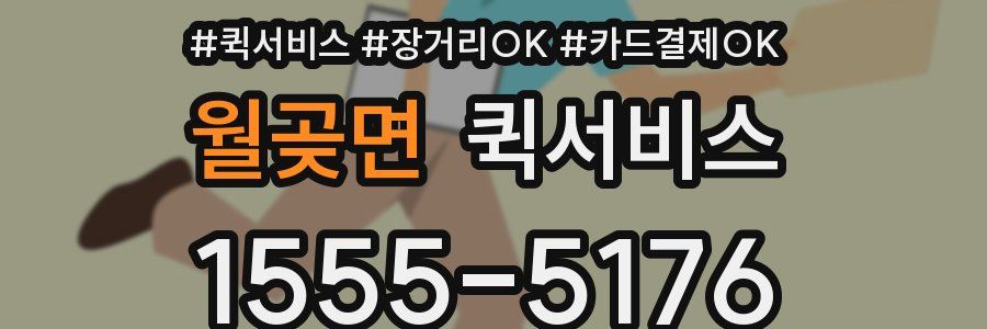 월곶면 퀵서비스