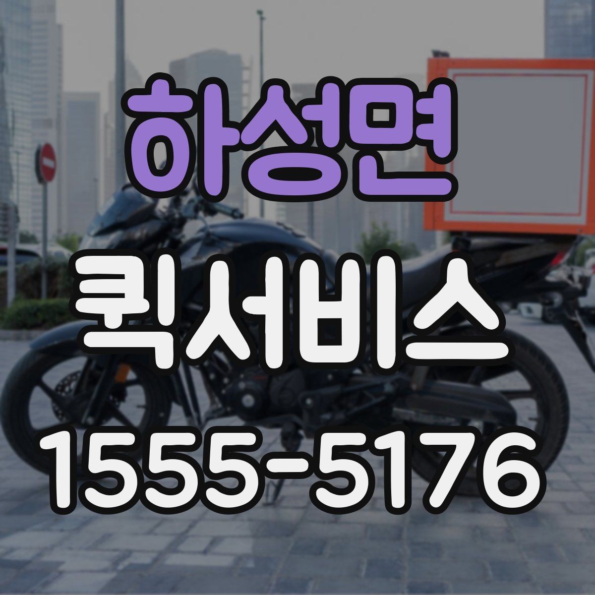 하성면 퀵서비스 수령자 이름과 연락처가 중요한 이유