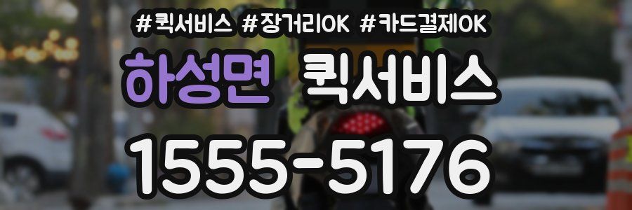 하성면 퀵서비스