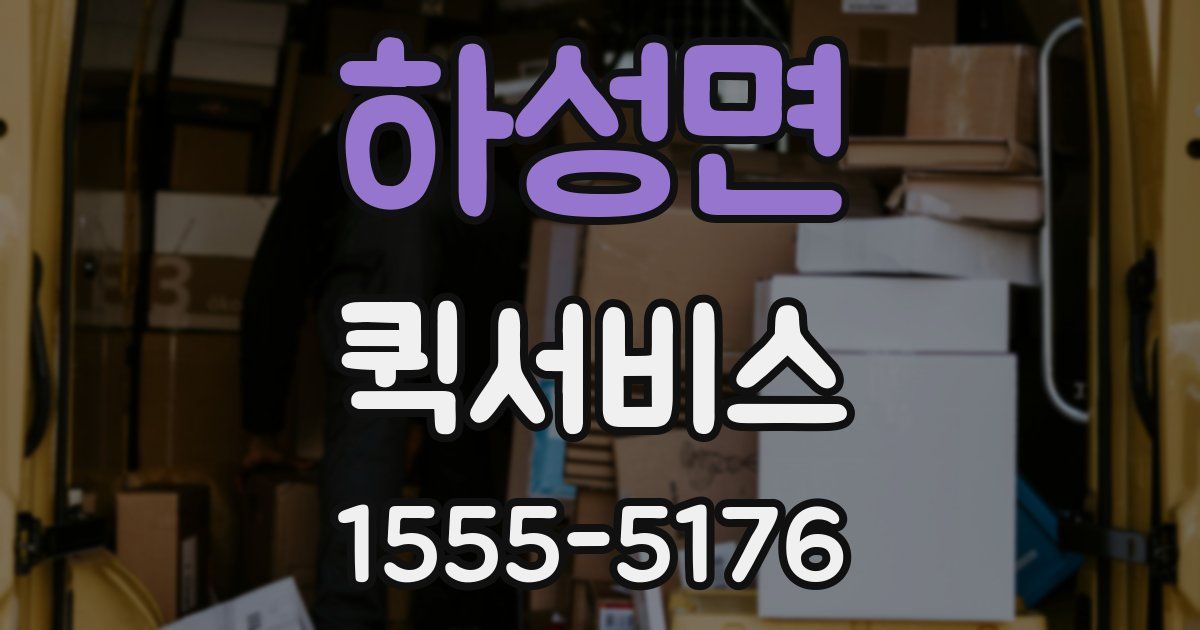 하성면 퀵서비스