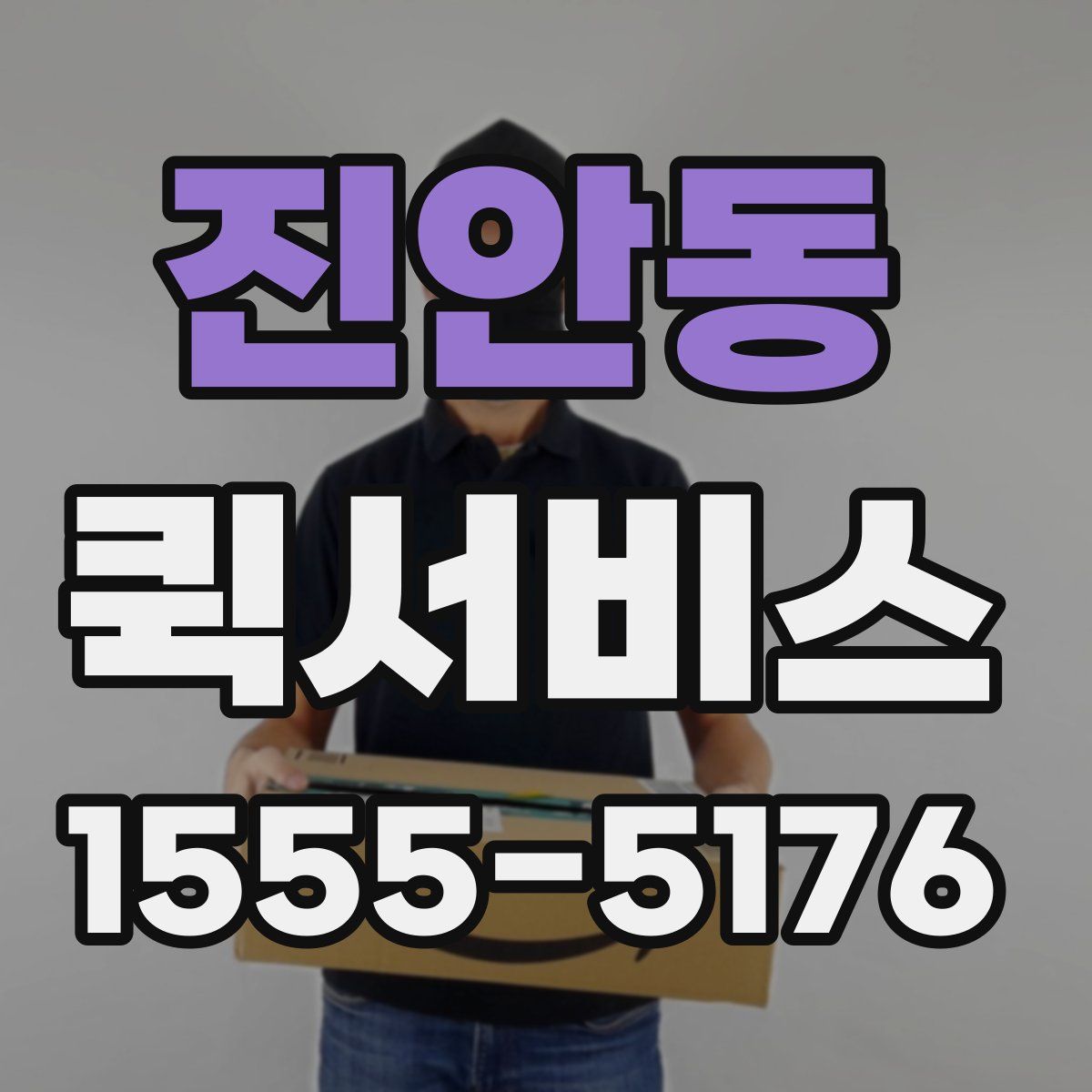 진안동 퀵서비스