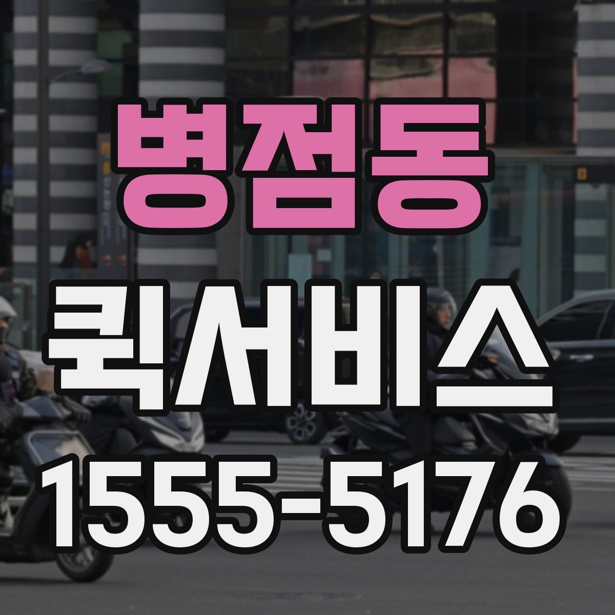 병점동 퀵서비스