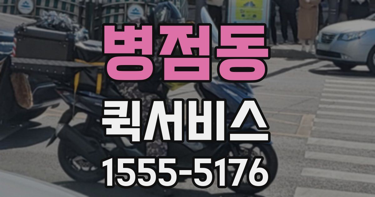 병점동 퀵서비스