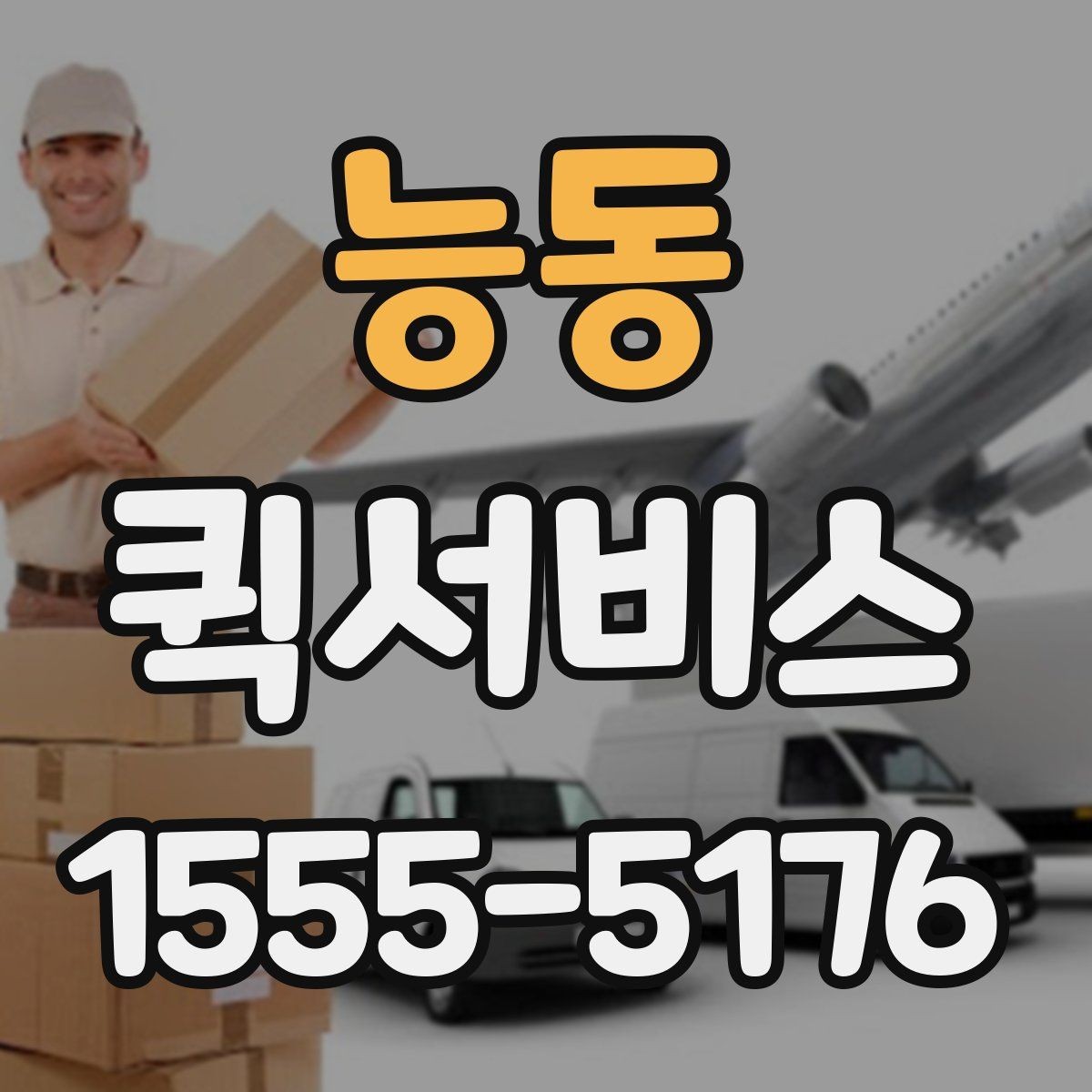 능동 퀵서비스 교환품 회수와 재배송을 한 번에