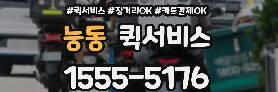 능동 퀵서비스