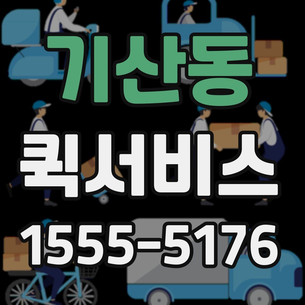 기산동 퀵서비스 현장 연락처가 여러 개일 때 전달 요령