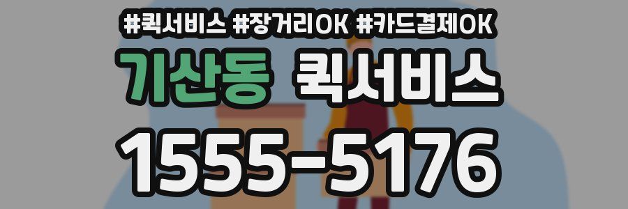 기산동 퀵서비스