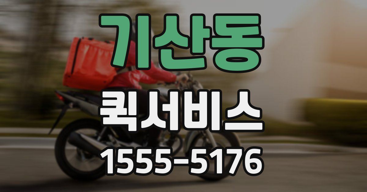 기산동 퀵서비스