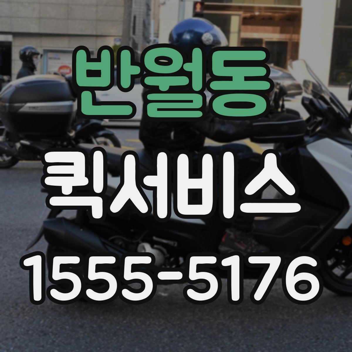 반월동 퀵서비스