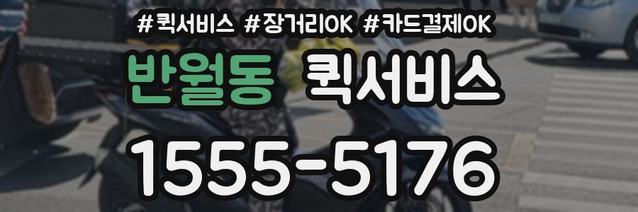 반월동 퀵서비스