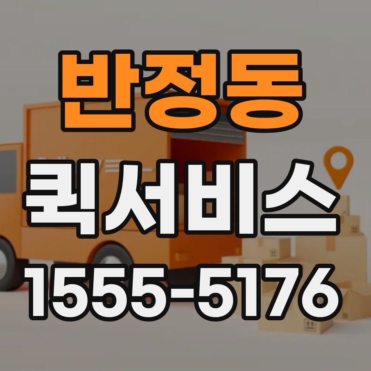 반정동 퀵서비스 휴대폰을 두고 왔을 때 빠르게 받는 방법