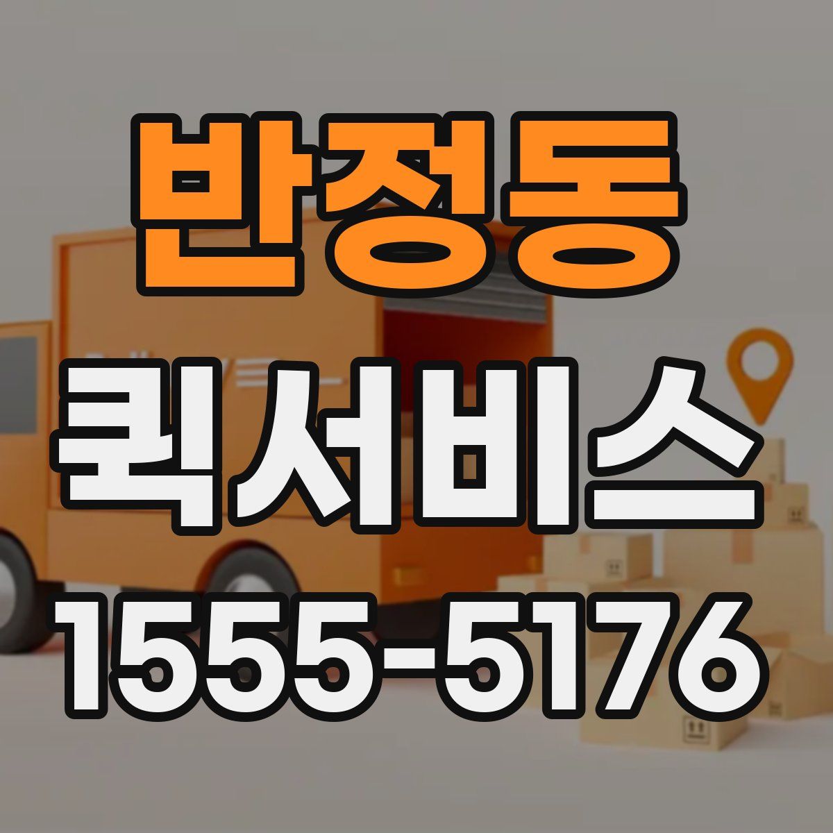 반정동 퀵서비스