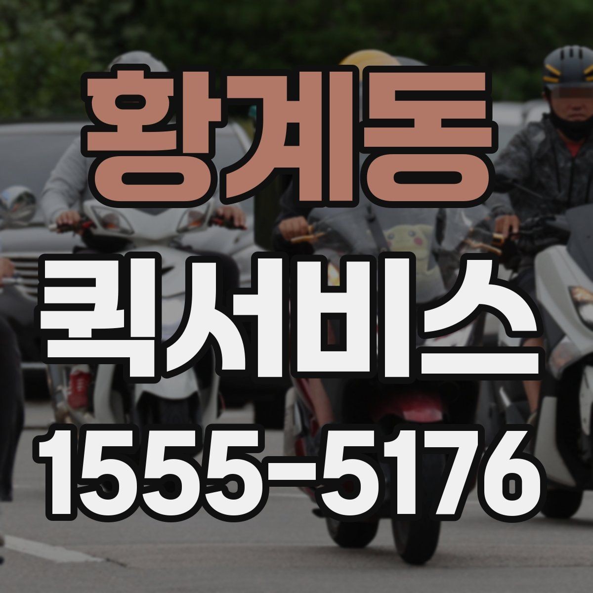 황계동 퀵서비스 비용이 달라지는 요소를 쉽게 정리