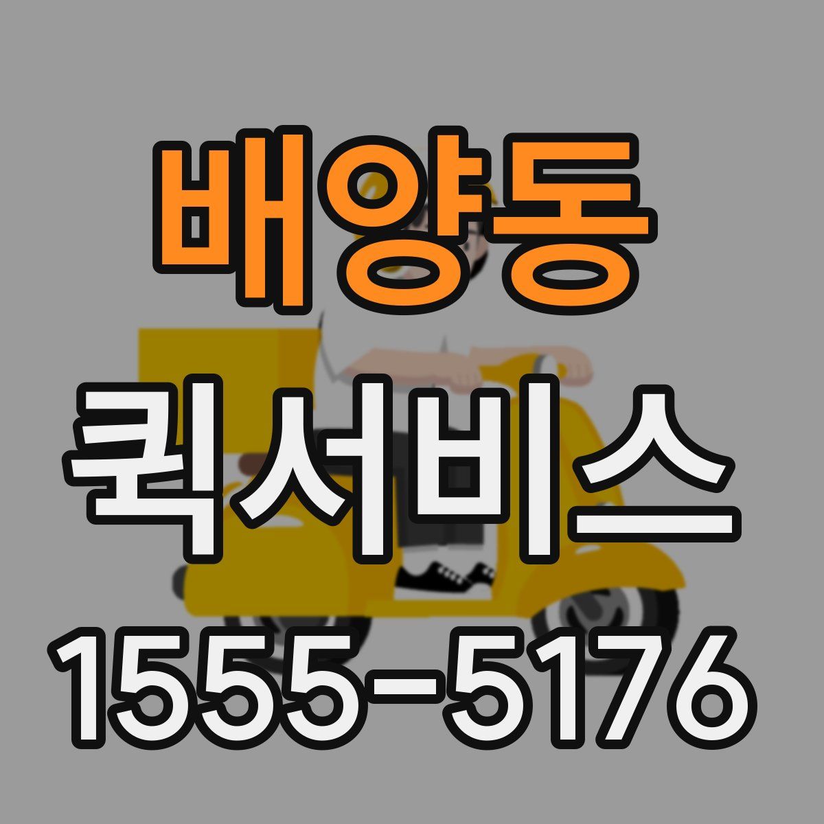 배양동 퀵서비스