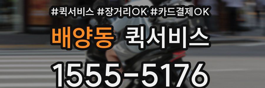 배양동 퀵서비스