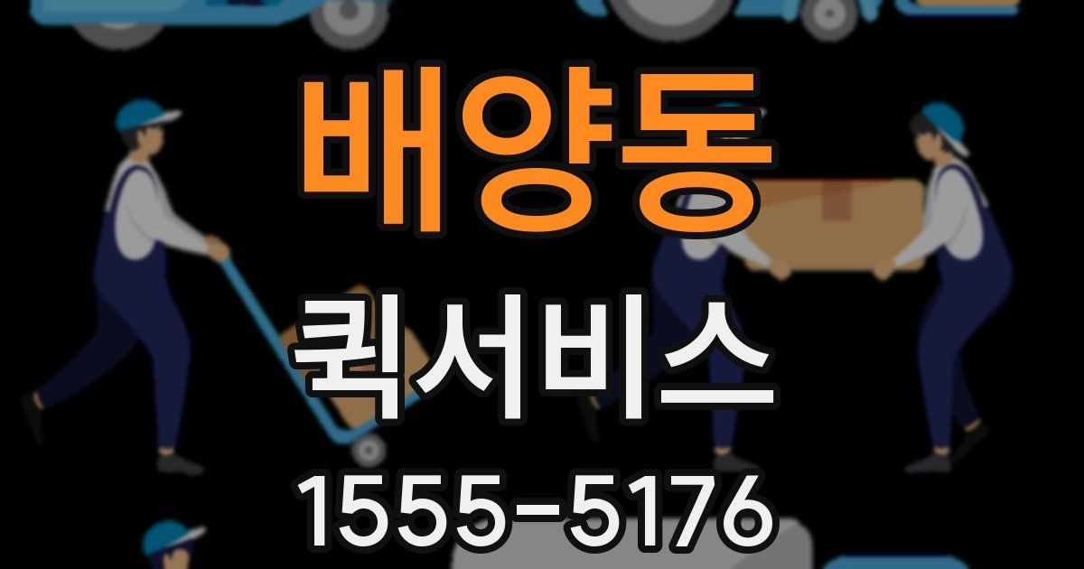 배양동 퀵서비스