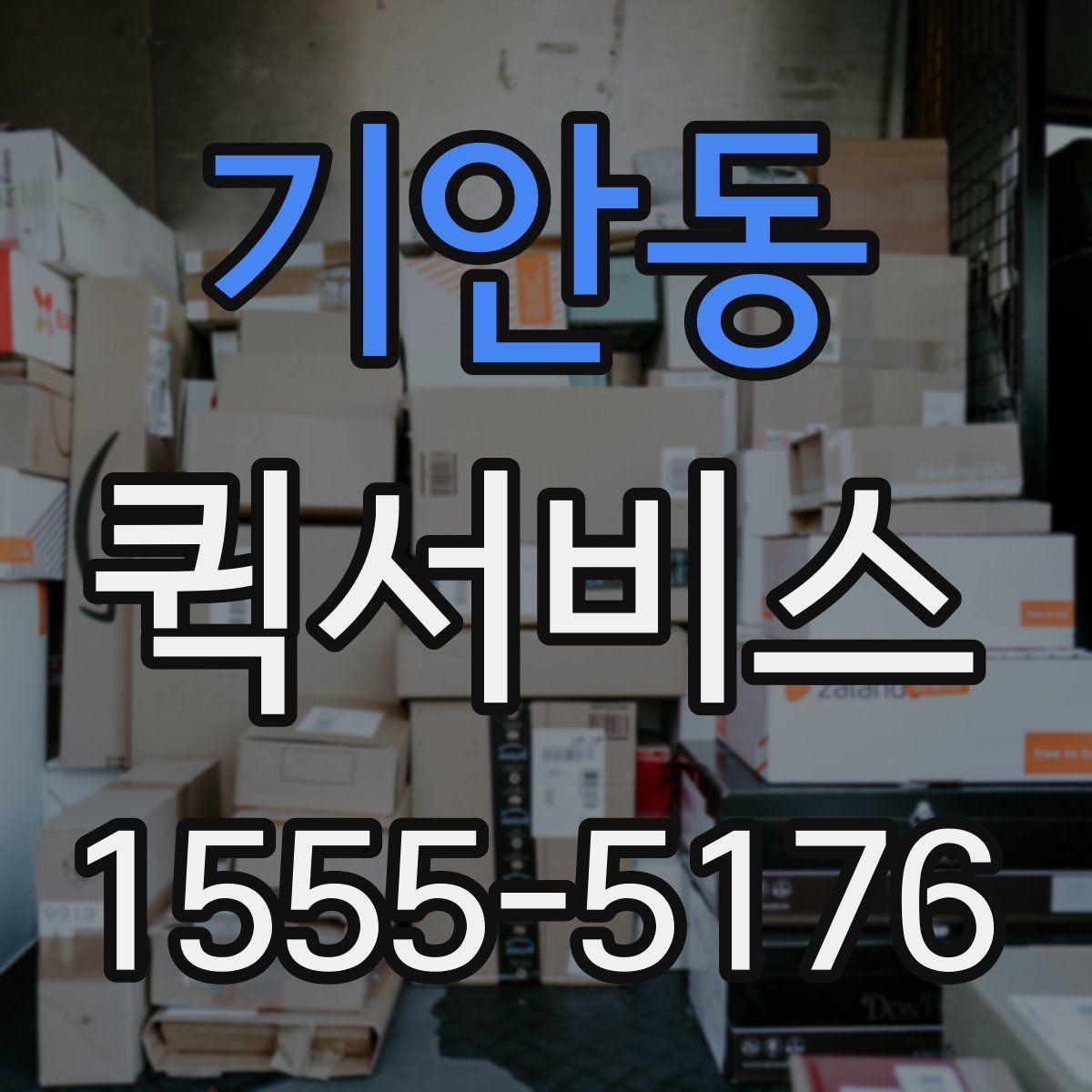 기안동 퀵서비스 지점 간 물품 이동을 빠르게 처리