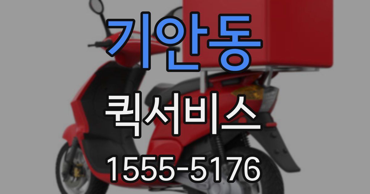 기안동 퀵서비스