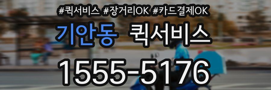 기안동 퀵서비스