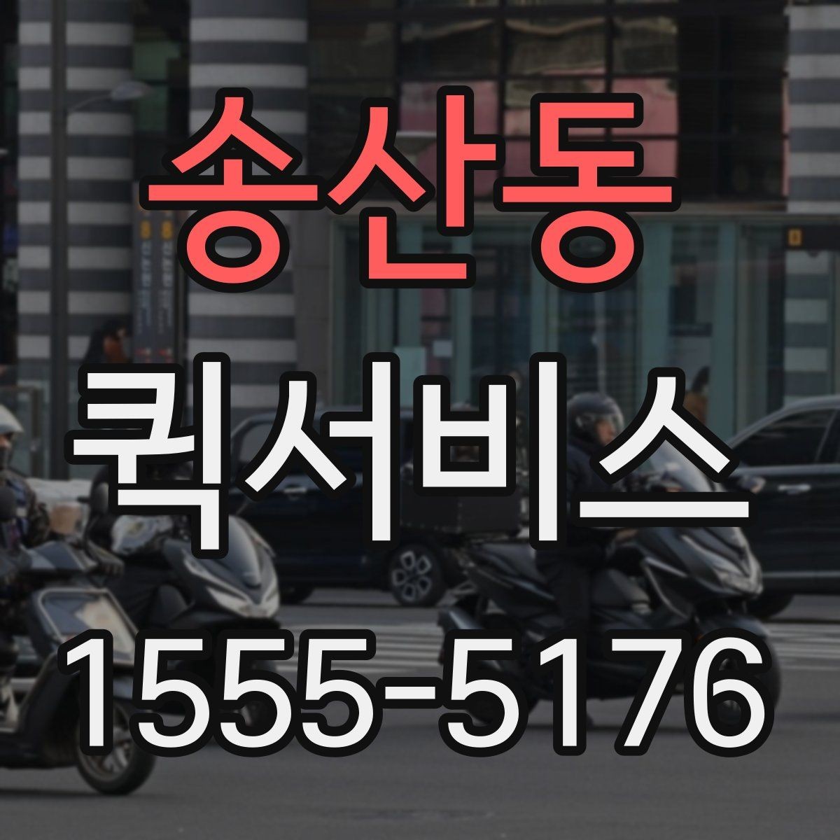송산동 퀵서비스 직원이 움직일 시간조차 없을 때 해결