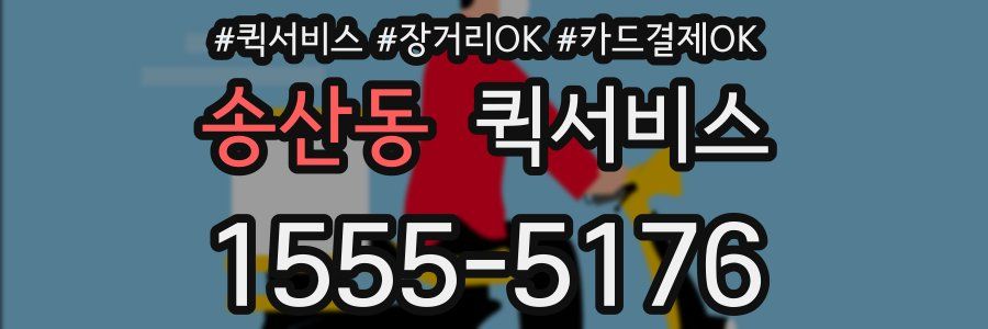 송산동 퀵서비스